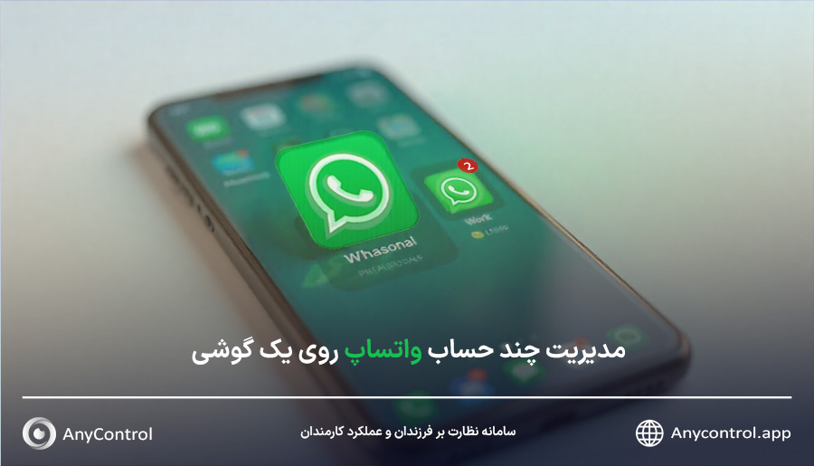 چند اکانت واتساپ در گوشی